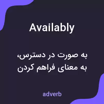 معنی availably به فارسی معنی availably به فارسی