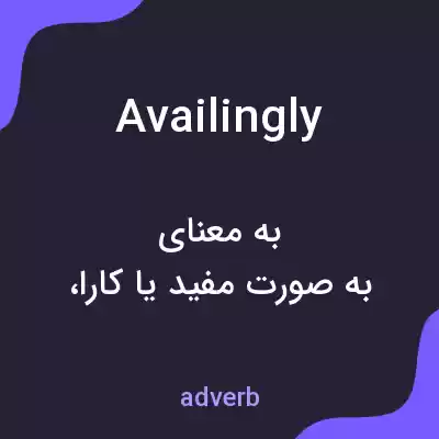 معنی availingly به فارسی معنی availingly به فارسی