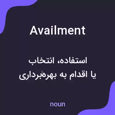 معنی availment به فارسی معنی availment به فارسی