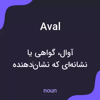 معنی aval به فارسی معنی aval به فارسی