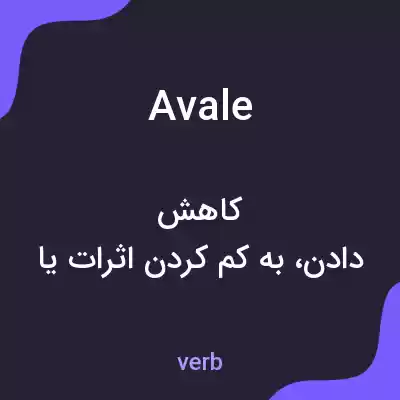 معنی avale به فارسی معنی avale به فارسی