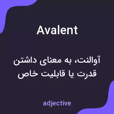 معنی avalent به فارسی معنی avalent به فارسی