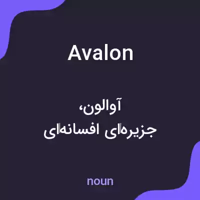 معنی avalon به فارسی معنی avalon به فارسی