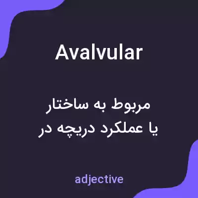 معنی avalvular به فارسی معنی avalvular به فارسی