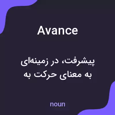 معنی avance به فارسی معنی avance به فارسی
