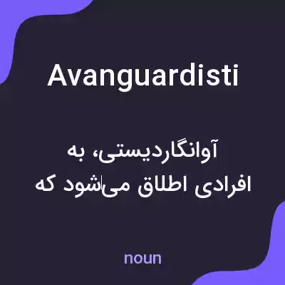 معنی avanguardisti به فارسی معنی avanguardisti به فارسی