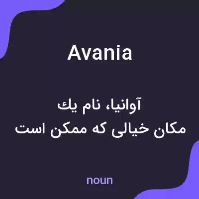 معنی avania به فارسی معنی avania به فارسی