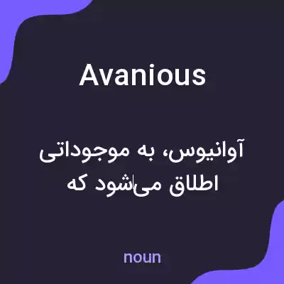 معنی avanious به فارسی معنی avanious به فارسی