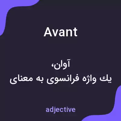 معنی avant به فارسی