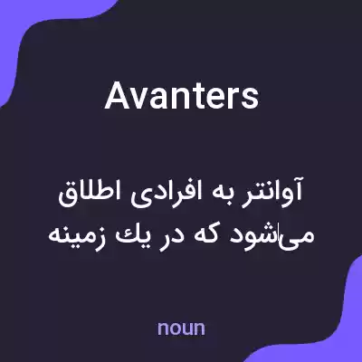 معنی avanters به فارسی معنی avanters به فارسی