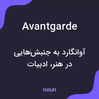 معنی avantgarde به فارسی معنی avantgarde به فارسی