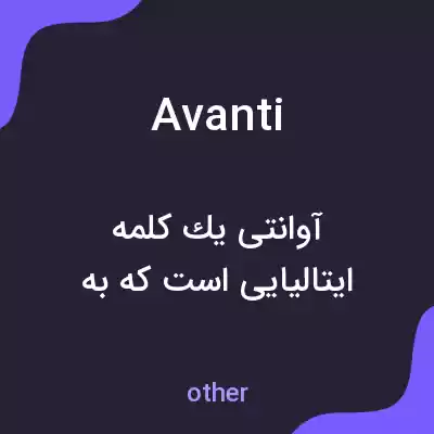 معنی avanti به فارسی معنی avanti به فارسی