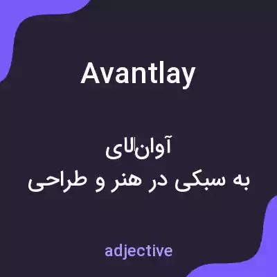 معنی avantlay به فارسی معنی avantlay به فارسی