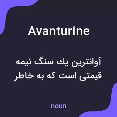 معنی avanturine به فارسی معنی avanturine به فارسی