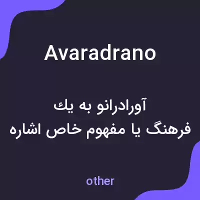 معنی avaradrano به فارسی معنی avaradrano به فارسی