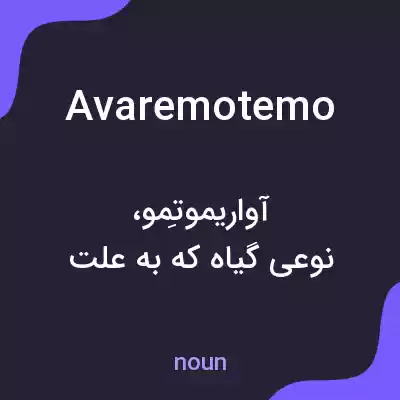 معنی avaremotemo به فارسی معنی avaremotemo به فارسی