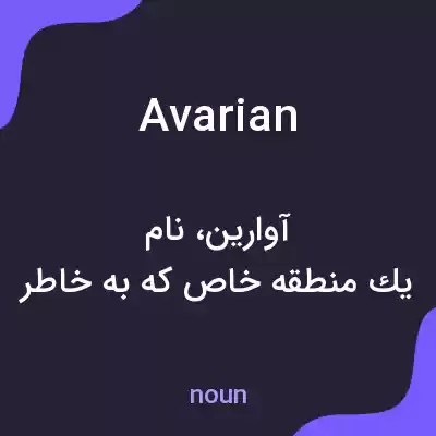 معنی avarian به فارسی معنی avarian به فارسی