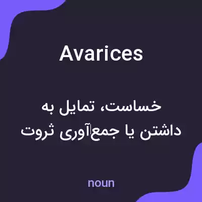 معنی avarices به فارسی معنی avarices به فارسی