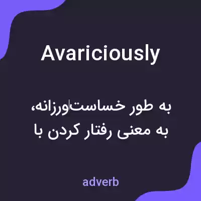 معنی avariciously به فارسی معنی avariciously به فارسی