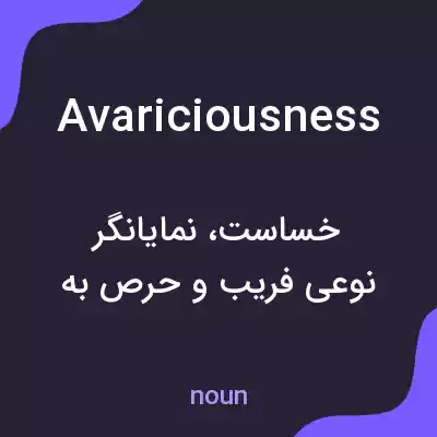 معنی avariciousness به فارسی معنی avariciousness به فارسی