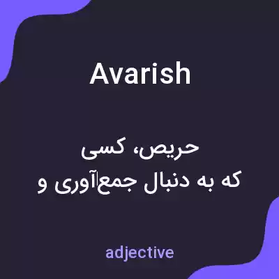 معنی avarish به فارسی معنی avarish به فارسی