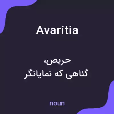 معنی avaritia به فارسی معنی avaritia به فارسی