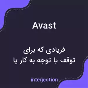 معنی avast به فارسی معنی avast به فارسی