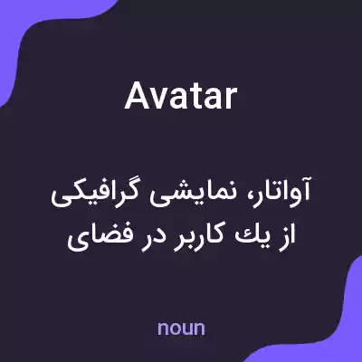 معنی avatar به فارسی معنی avatar به فارسی