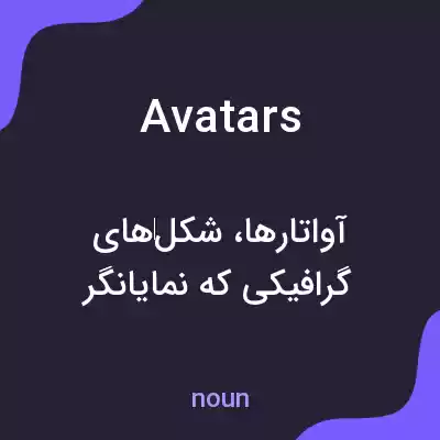 معنی avatars به فارسی معنی avatars به فارسی