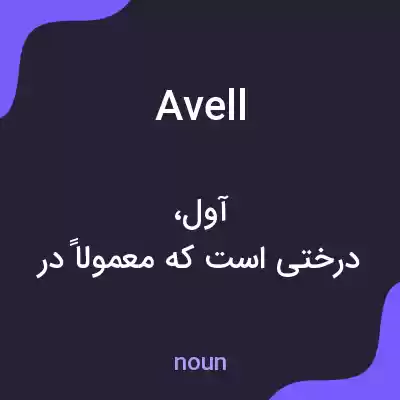 معنی avell به فارسی معنی avell به فارسی