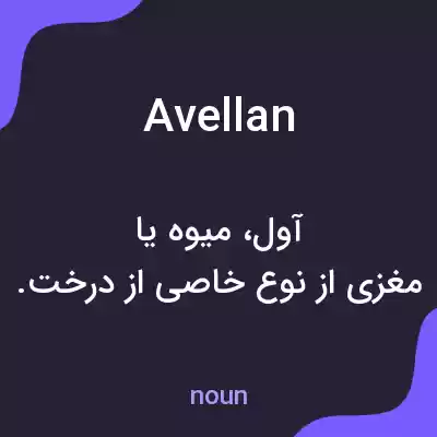معنی avellan به فارسی معنی avellan به فارسی