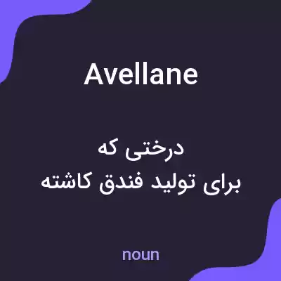 معنی avellane به فارسی معنی avellane به فارسی