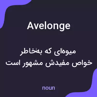 معنی avelonge به فارسی معنی avelonge به فارسی