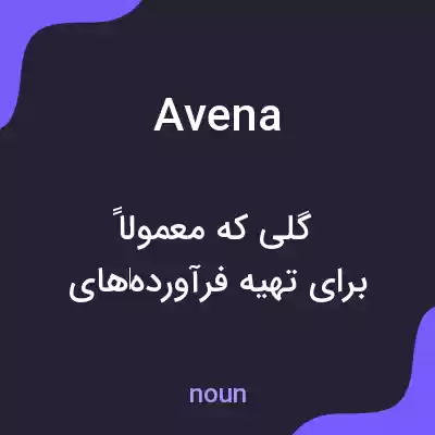 معنی avena به فارسی
