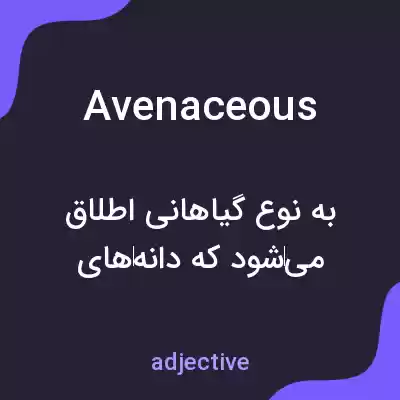 معنی avenaceous به فارسی معنی avenaceous به فارسی
