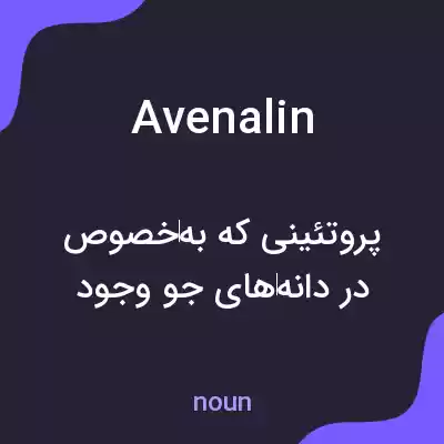 معنی avenalin به فارسی معنی avenalin به فارسی