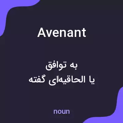 معنی avenant به فارسی معنی avenant به فارسی