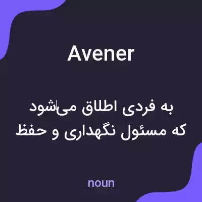 معنی avener به فارسی معنی avener به فارسی