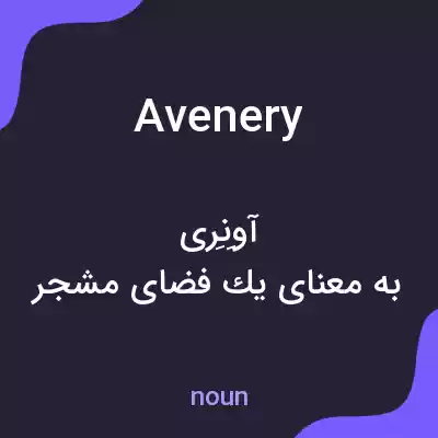 معنی avenery به فارسی معنی avenery به فارسی
