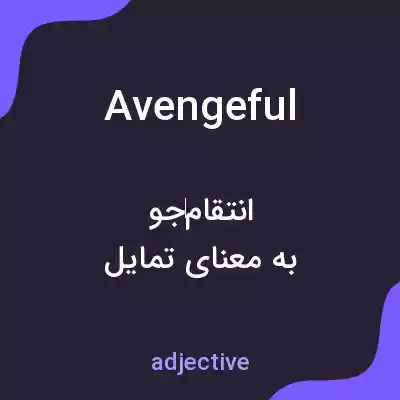 معنی avengeful به فارسی معنی avengeful به فارسی