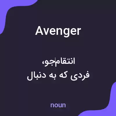 معنی avenger به فارسی معنی avenger به فارسی