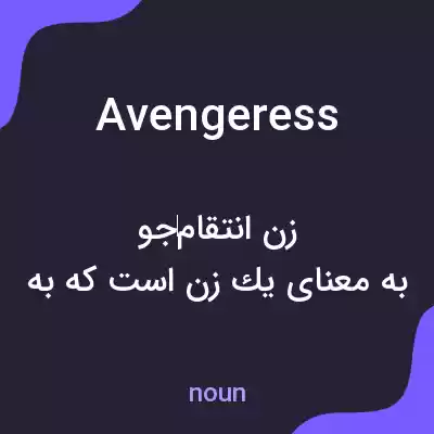 معنی avengeress به فارسی معنی avengeress به فارسی