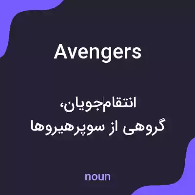 معنی avengers به فارسی معنی avengers به فارسی