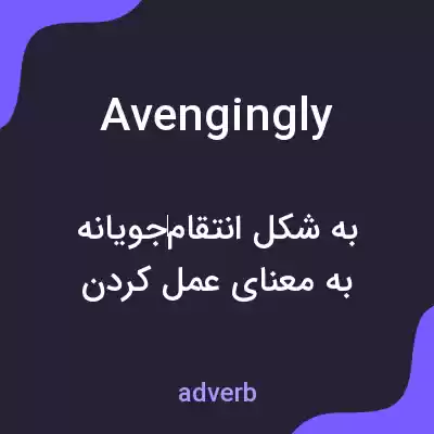 معنی avengingly به فارسی معنی avengingly به فارسی