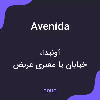 معنی avenida به فارسی معنی avenida به فارسی