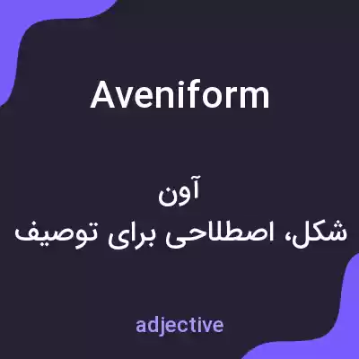 معنی aveniform به فارسی