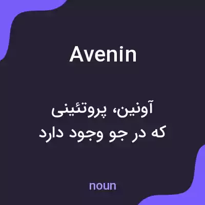 معنی avenin به فارسی معنی avenin به فارسی