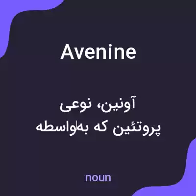 معنی avenine به فارسی معنی avenine به فارسی