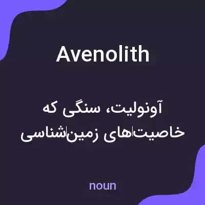 معنی avenolith به فارسی معنی avenolith به فارسی