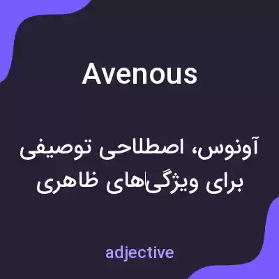 معنی avenous به فارسی معنی avenous به فارسی
